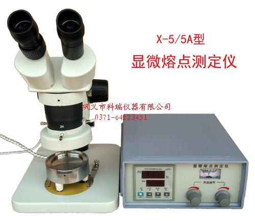 顯微熔點測定儀